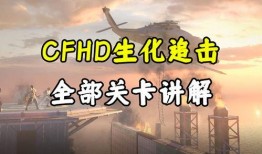cfhd最新追击爆料,揭秘游戏新篇章与神秘角色